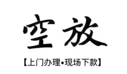 成都1空放贷款服务咨询-成都1私人借钱当天拿钱-成都1民间借贷当天下款