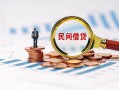 成都1个人空放联系方式-成都1哪里可以借钱-成都1短拆垫资