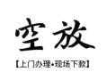 成都1私人借贷好吗-成都1短借私人-成都1贷款空放
