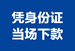 成都1靠谱个人借钱-成都1私人贷款小额贷款-成都1小额贷款空放