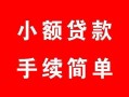 成都1贷款当天放款-成都1私人空放二次私借-成都1身份证线下贷款
