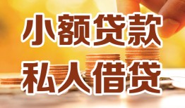 成都1短借空放-成都1借钱借款-成都1民间贷款