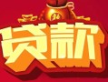 成都1小额空放-成都1空借放款-成都1私人装修贷款