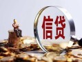 成都1小额短借-成都1有没有私人放款的-成都1私借空放免费上门