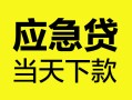 成都1民间短借-成都1身份证抵押贷款-成都1无抵押身份证贷款