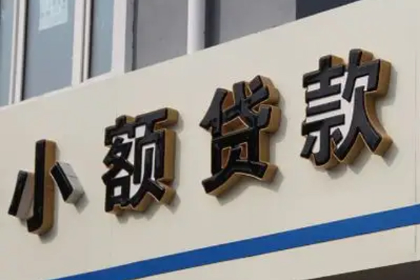 成都1私借户不考察